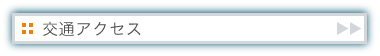 交通アクセス
